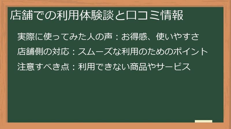 店舗での利用体験談と口コミ情報
