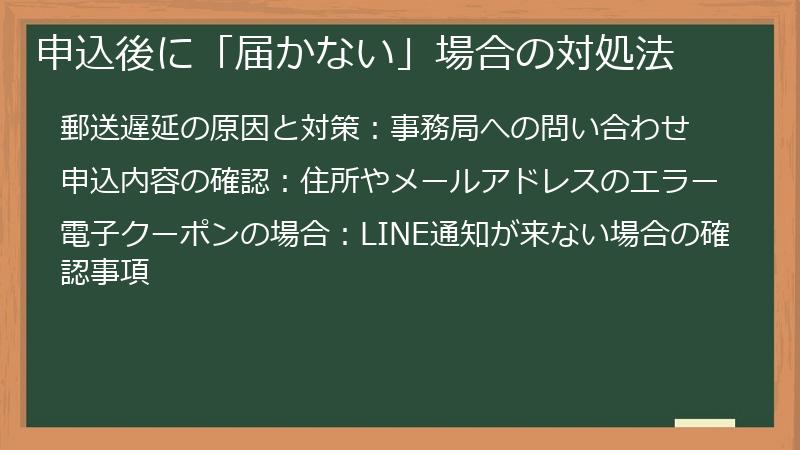 申込後に「届かない」場合の対処法
