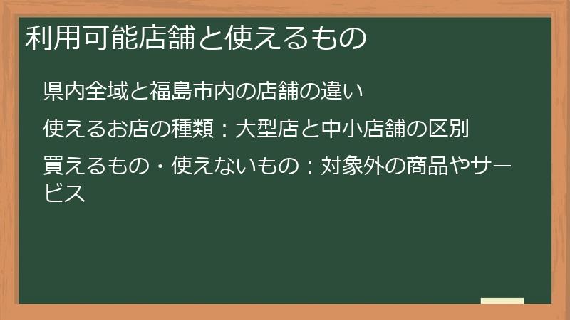 利用可能店舗と使えるもの