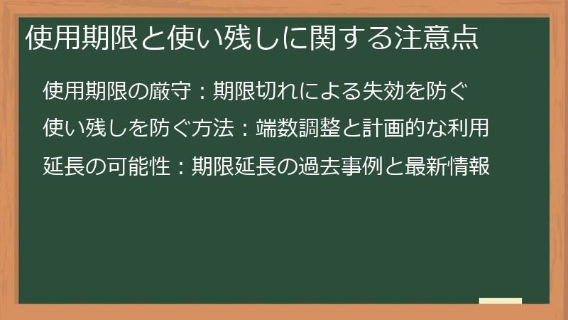 使用期限と使い残しに関する注意点