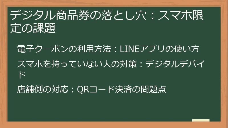 デジタル商品券の落とし穴：スマホ限定の課題