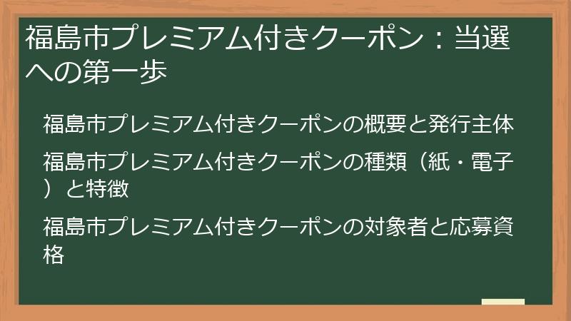 福島市プレミアム付きクーポン：当選への第一歩