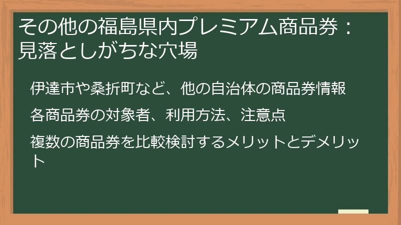 その他の福島県内プレミアム商品券：見落としがちな穴場