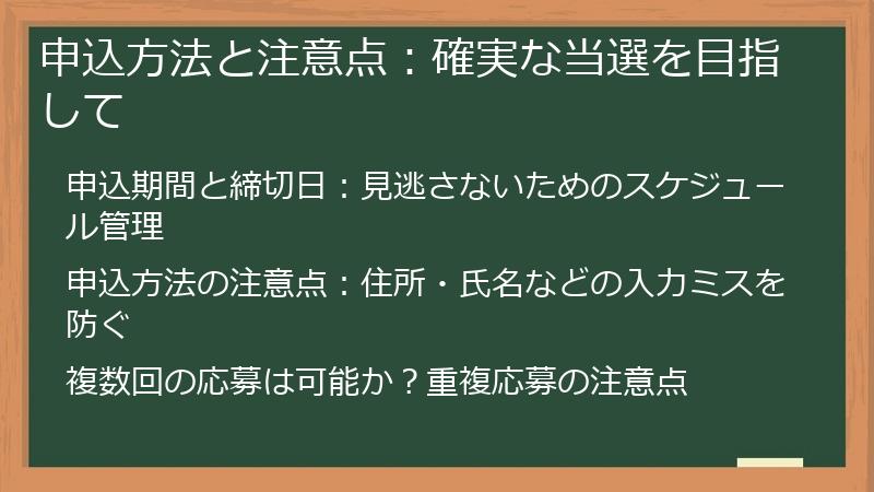 申込方法と注意点：確実な当選を目指して