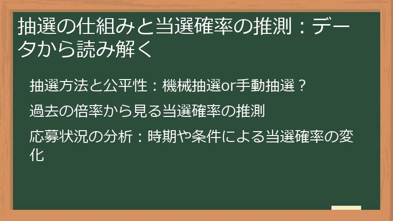 抽選の仕組みと当選確率の推測：データから読み解く