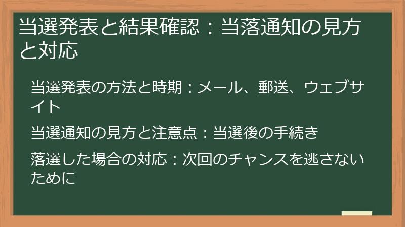 当選発表と結果確認：当落通知の見方と対応