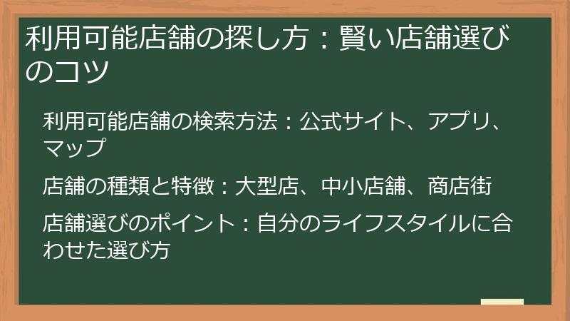 利用可能店舗の探し方：賢い店舗選びのコツ