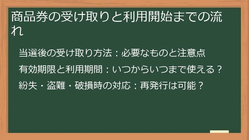 商品券の受け取りと利用開始までの流れ