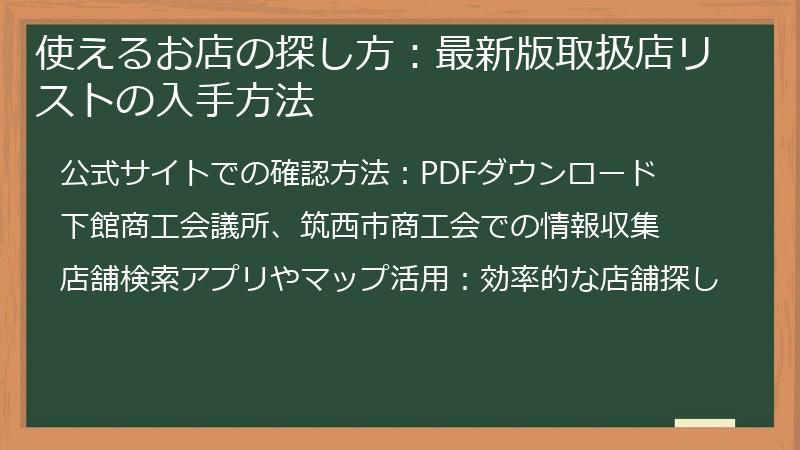 使えるお店の探し方：最新版取扱店リストの入手方法