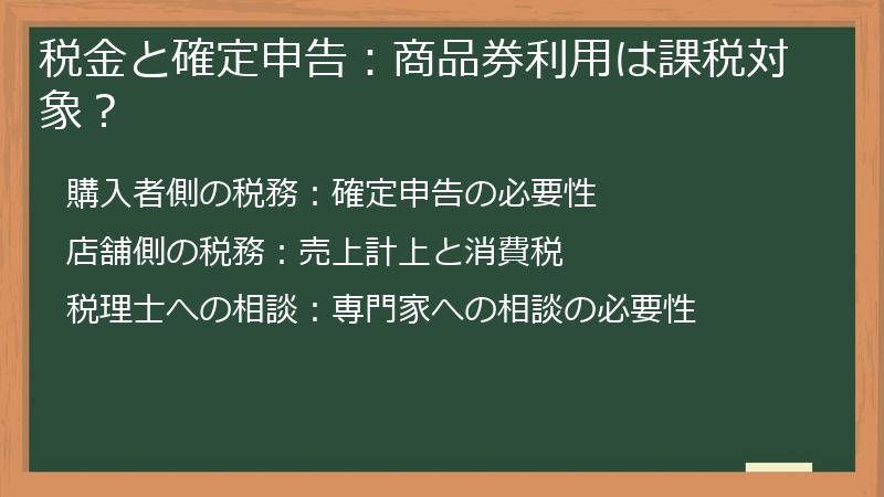 税金と確定申告：商品券利用は課税対象？