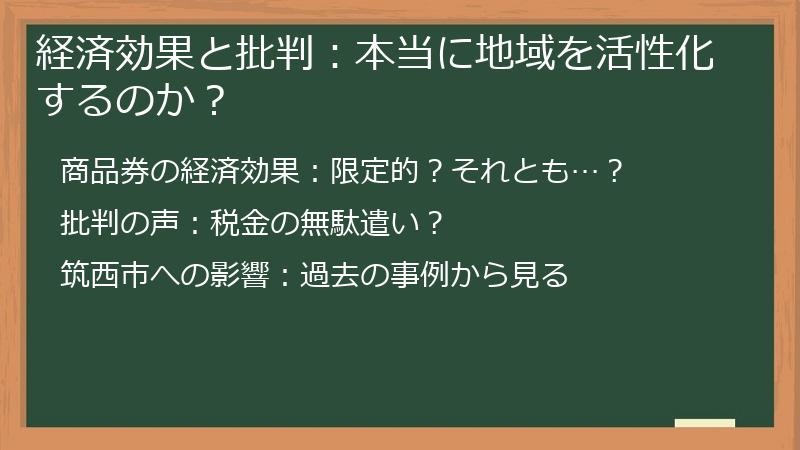 経済効果と批判：本当に地域を活性化するのか？