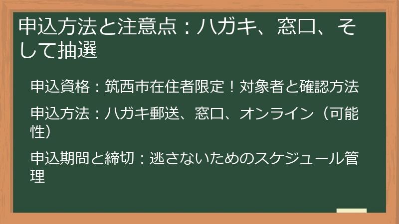 申込方法と注意点：ハガキ、窓口、そして抽選