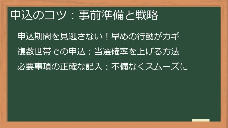 申込のコツ：事前準備と戦略