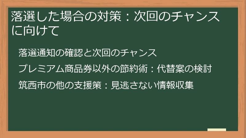 落選した場合の対策：次回のチャンスに向けて