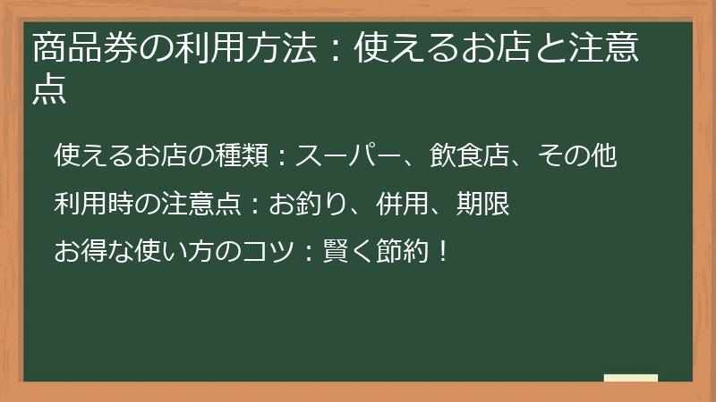 商品券の利用方法：使えるお店と注意点