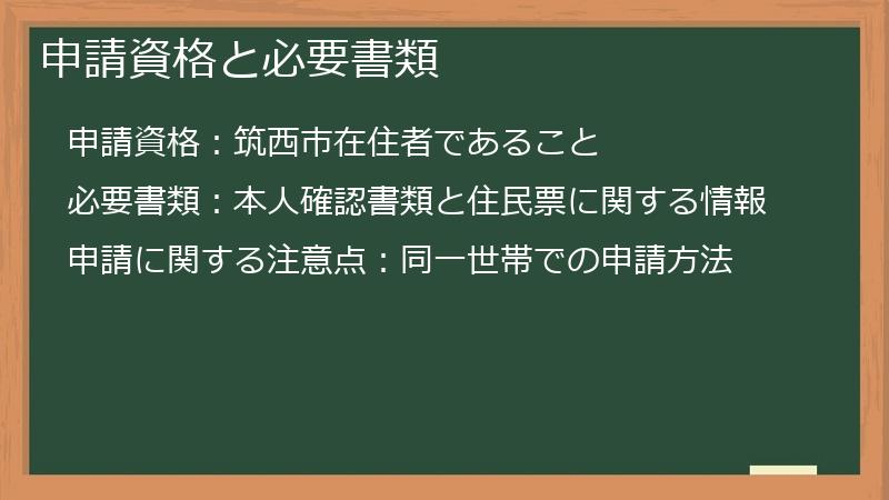 申請資格と必要書類