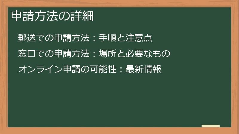 申請方法の詳細