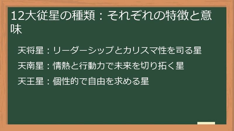 12大従星の種類：それぞれの特徴と意味