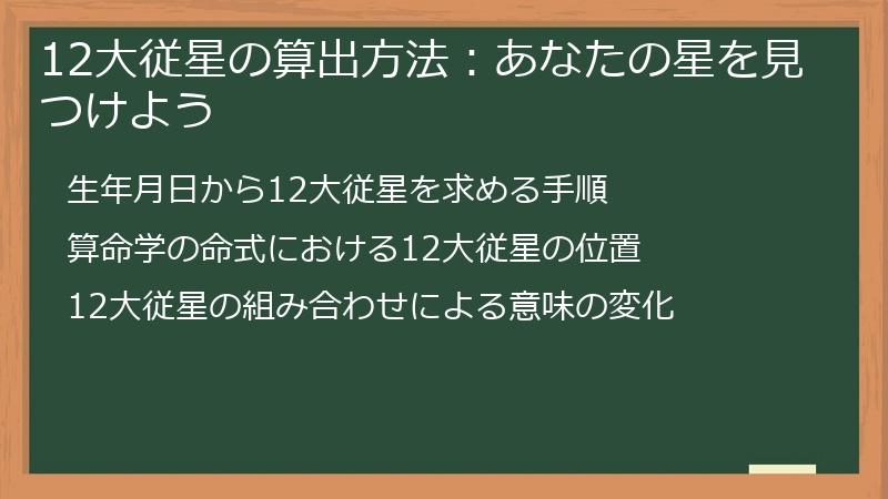 12大従星の算出方法：あなたの星を見つけよう