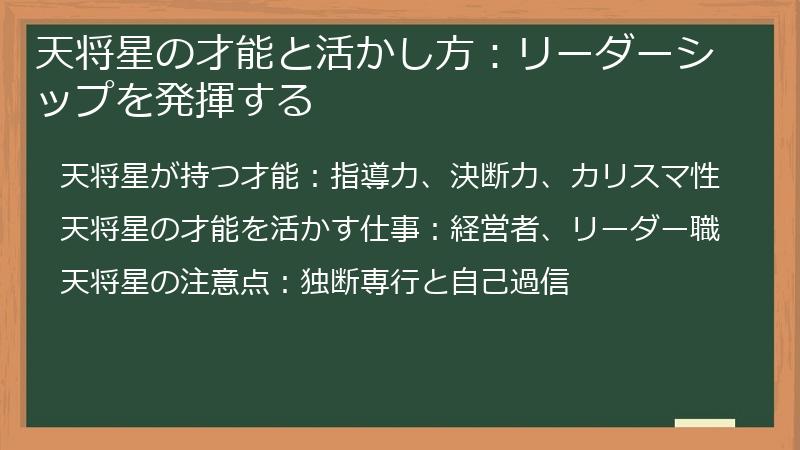 天将星の才能と活かし方：リーダーシップを発揮する