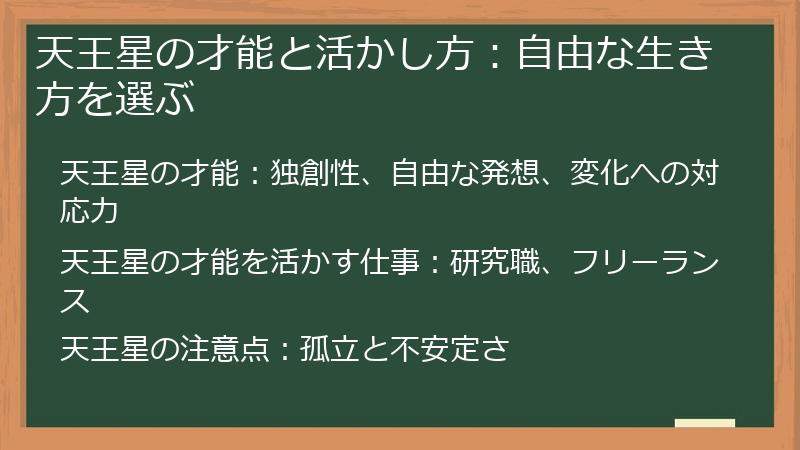天王星の才能と活かし方：自由な生き方を選ぶ