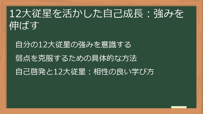 12大従星を活かした自己成長：強みを伸ばす