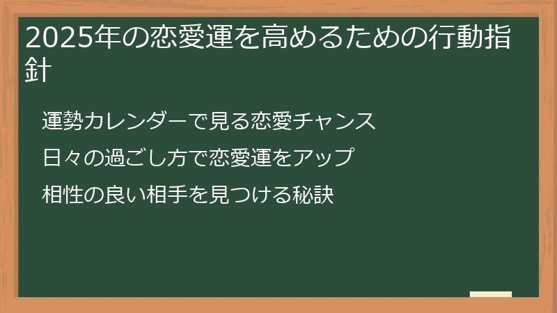 2025年の恋愛運を高めるための行動指針