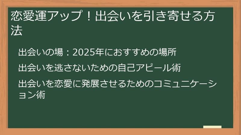 恋愛運アップ！出会いを引き寄せる方法