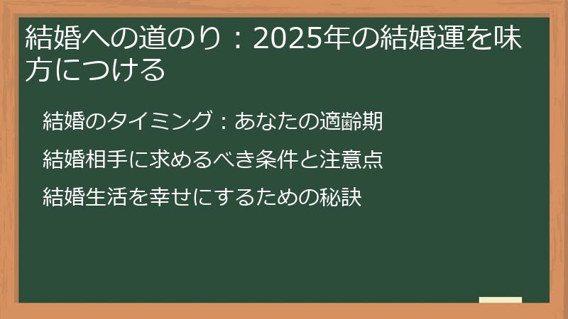 結婚への道のり：2025年の結婚運を味方につける