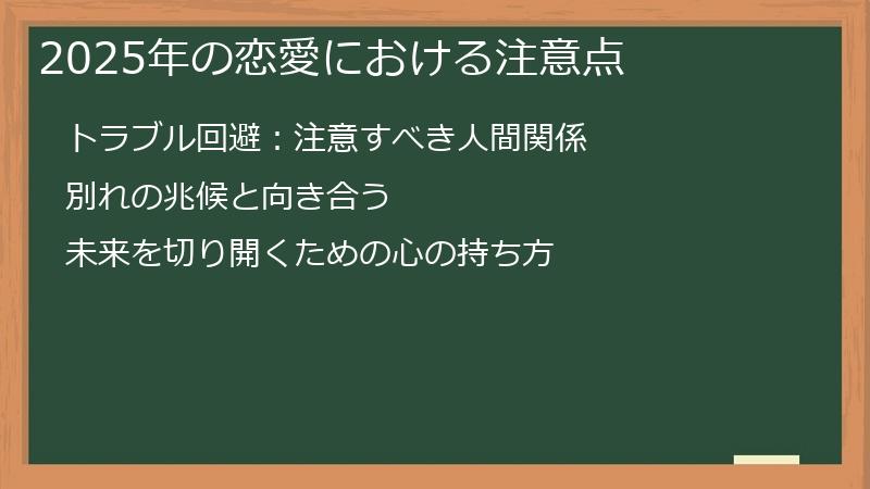 2025年の恋愛における注意点