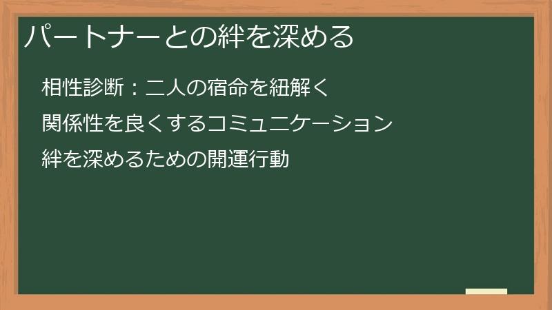 パートナーとの絆を深める
