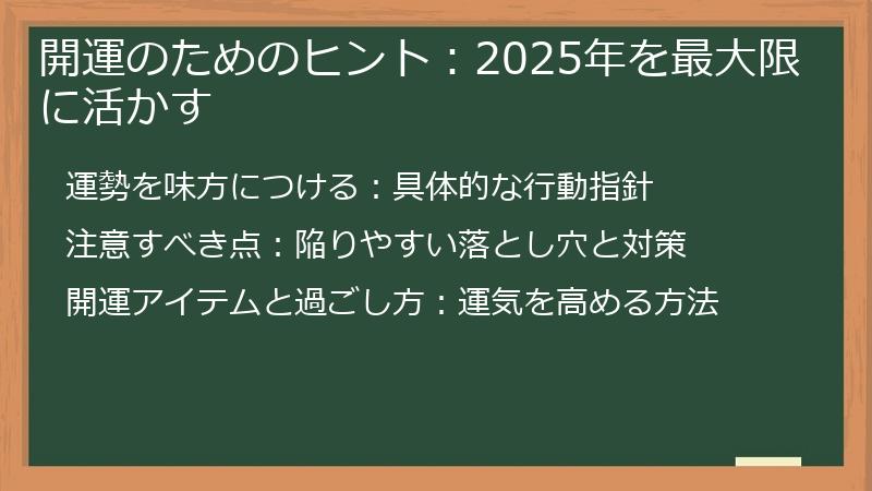 開運のためのヒント：2025年を最大限に活かす