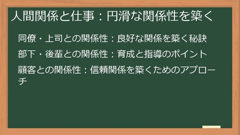 人間関係と仕事：円滑な関係性を築く