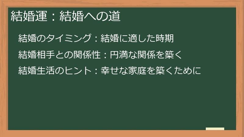 結婚運：結婚への道