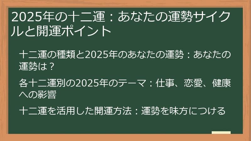 2025年の十二運：あなたの運勢サイクルと開運ポイント