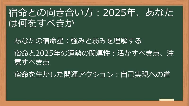 宿命との向き合い方：2025年、あなたは何をすべきか