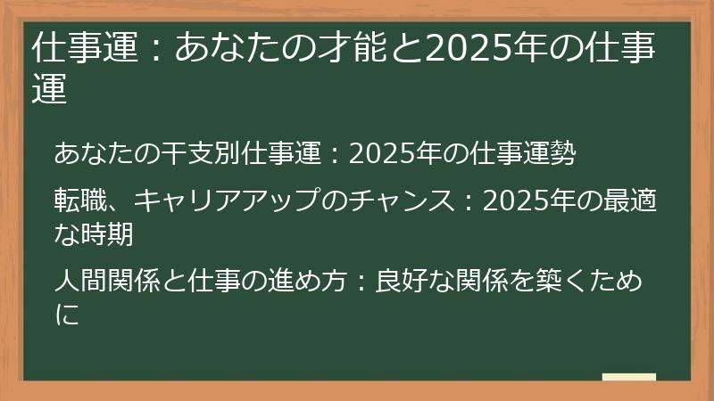 仕事運：あなたの才能と2025年の仕事運