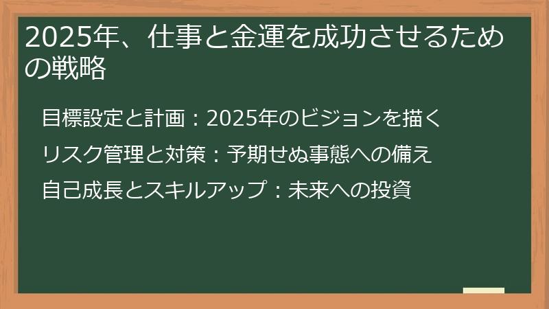 2025年、仕事と金運を成功させるための戦略