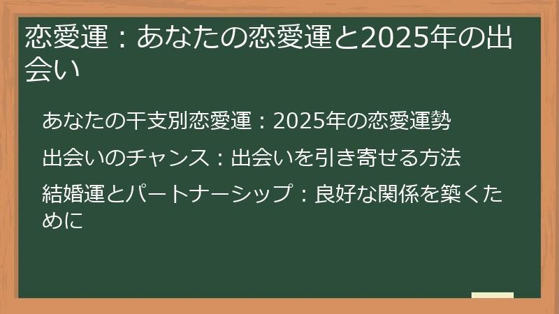 恋愛運：あなたの恋愛運と2025年の出会い