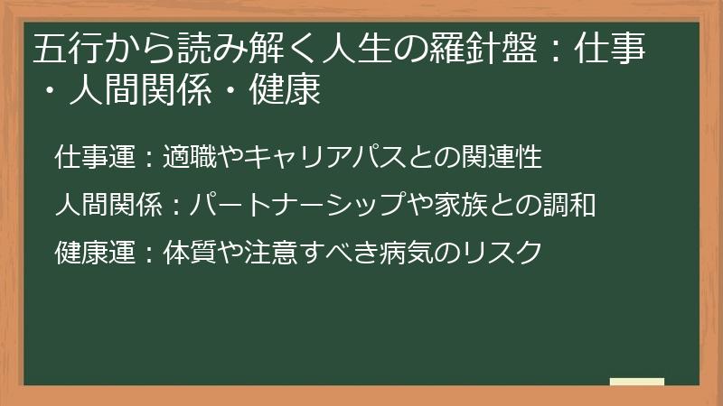 五行から読み解く人生の羅針盤：仕事・人間関係・健康