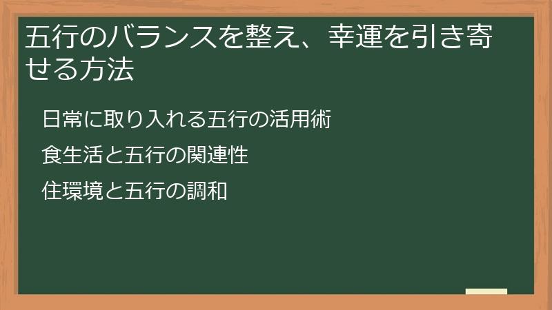五行のバランスを整え、幸運を引き寄せる方法