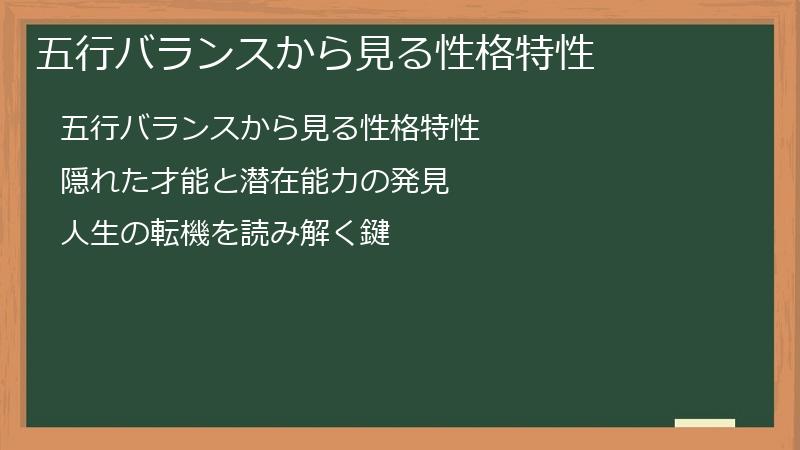 五行バランスから見る性格特性