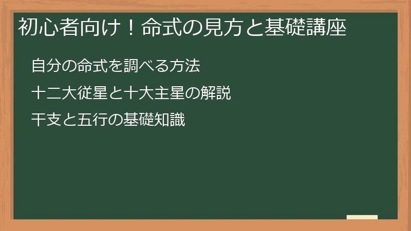 初心者向け！命式の見方と基礎講座