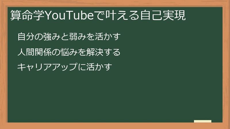 算命学YouTubeで叶える自己実現