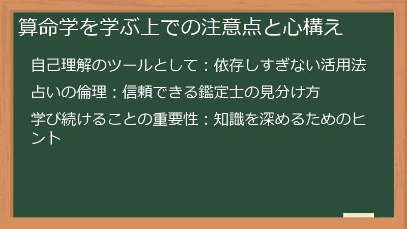 算命学を学ぶ上での注意点と心構え