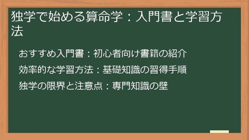 独学で始める算命学：入門書と学習方法