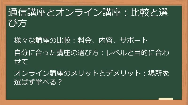 通信講座とオンライン講座：比較と選び方