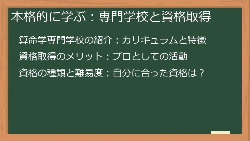 本格的に学ぶ：専門学校と資格取得