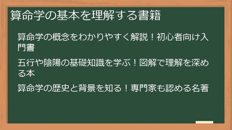 算命学の基本を理解する書籍