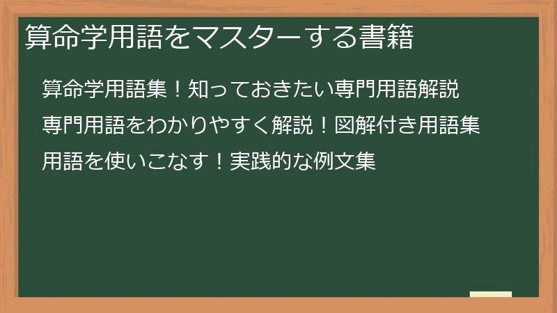 算命学用語をマスターする書籍